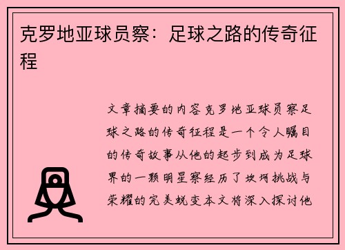 克罗地亚球员察：足球之路的传奇征程