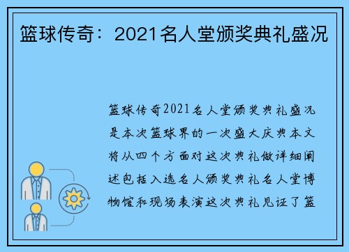 篮球传奇：2021名人堂颁奖典礼盛况