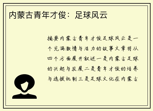 内蒙古青年才俊：足球风云