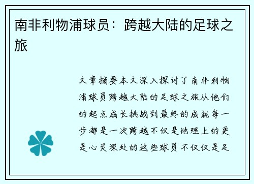 南非利物浦球员：跨越大陆的足球之旅
