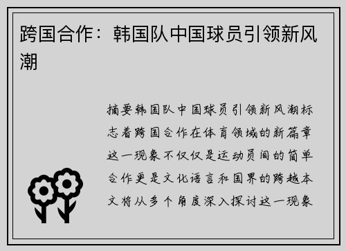 跨国合作：韩国队中国球员引领新风潮