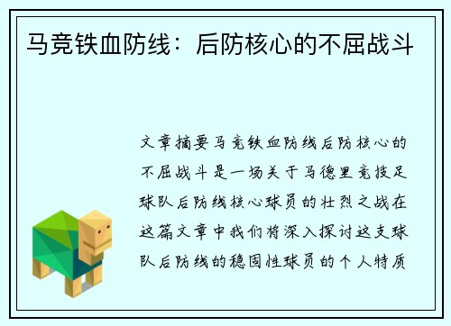 马竞铁血防线：后防核心的不屈战斗