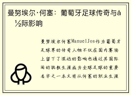 曼努埃尔·何塞：葡萄牙足球传奇与国际影响