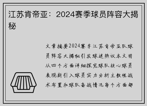 江苏肯帝亚：2024赛季球员阵容大揭秘