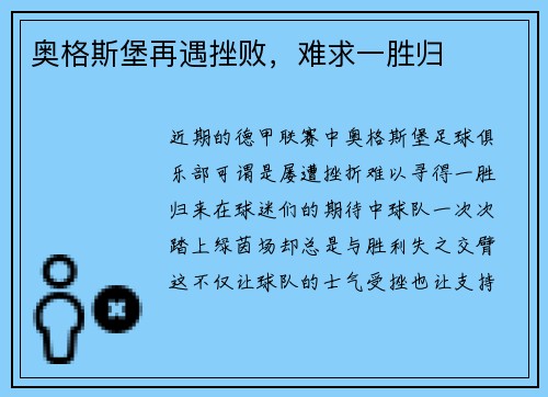 奥格斯堡再遇挫败，难求一胜归