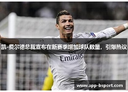 凯-费尔德总裁宣布在新赛季增加球队数量，引爆热议
