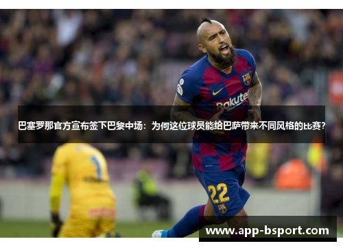 巴塞罗那官方宣布签下巴黎中场：为何这位球员能给巴萨带来不同风格的比赛？
