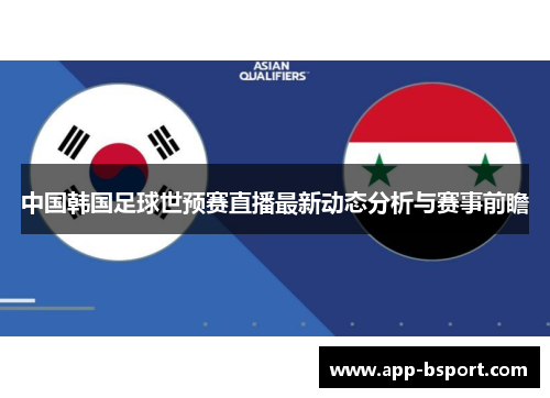 中国韩国足球世预赛直播最新动态分析与赛事前瞻