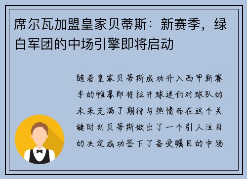 席尔瓦加盟皇家贝蒂斯：新赛季，绿白军团的中场引擎即将启动
