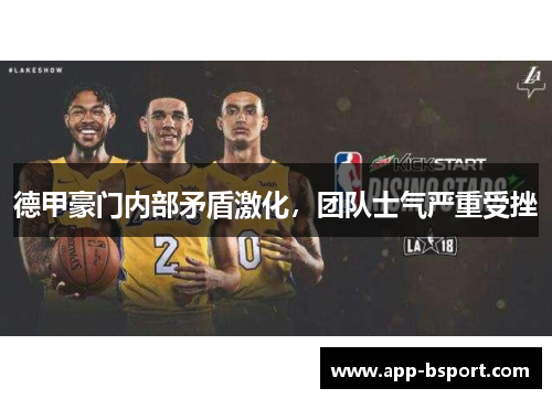 德甲豪门内部矛盾激化，团队士气严重受挫