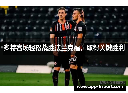 多特客场轻松战胜法兰克福，取得关键胜利