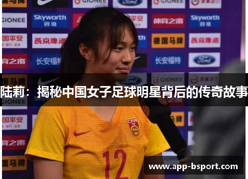 陆莉：揭秘中国女子足球明星背后的传奇故事