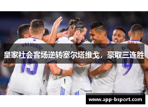 皇家社会客场逆转塞尔塔维戈，豪取三连胜
