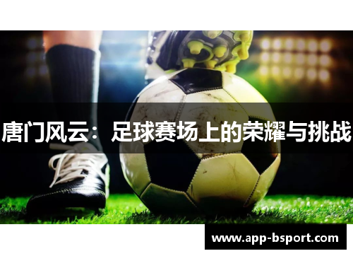 唐门风云：足球赛场上的荣耀与挑战