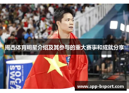 揭西体育明星介绍及其参与的重大赛事和成就分享