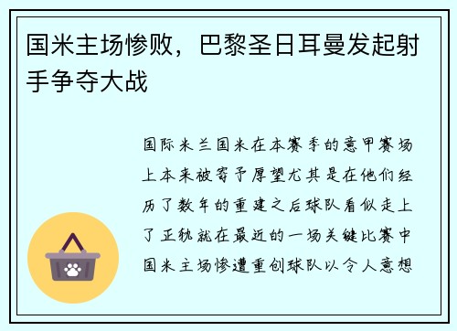 国米主场惨败，巴黎圣日耳曼发起射手争夺大战