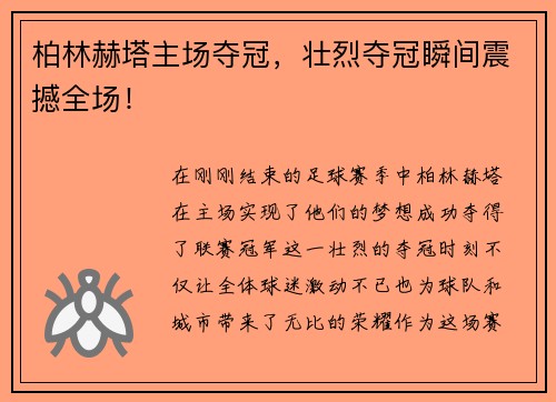 柏林赫塔主场夺冠，壮烈夺冠瞬间震撼全场！
