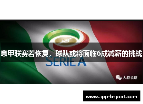 意甲联赛若恢复，球队或将面临6成减薪的挑战